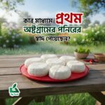 অষ্টগ্রামের পনির